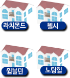 라치몬드 첼시 윔블던 노팅힐