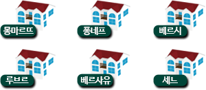 몽마르뜨 퐁네프 베르시 샹젤리제 오르쉐 루브르 베르사유 세느