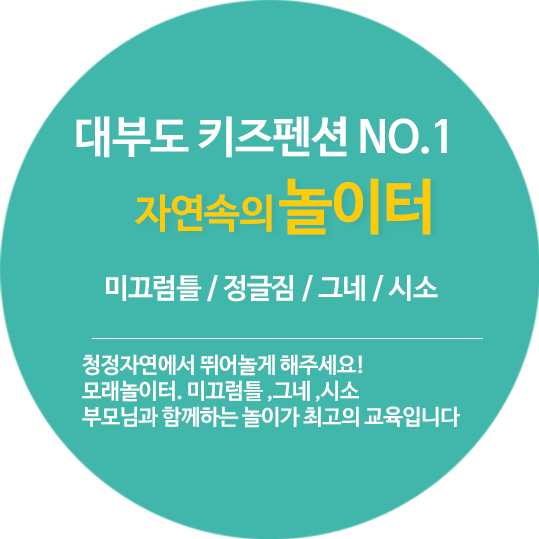 대부도 키즈펜션 NO.1 자연속의 놀이터 미끄럼틀 / 정글짐 / 그네/ 시소 청정자연에서 뛰어놀게 해주세요! 모래놀이터, 미끄럼틀, 그네, 시소 부모님과 함께하는 놀이가 최고의 교육입니다.