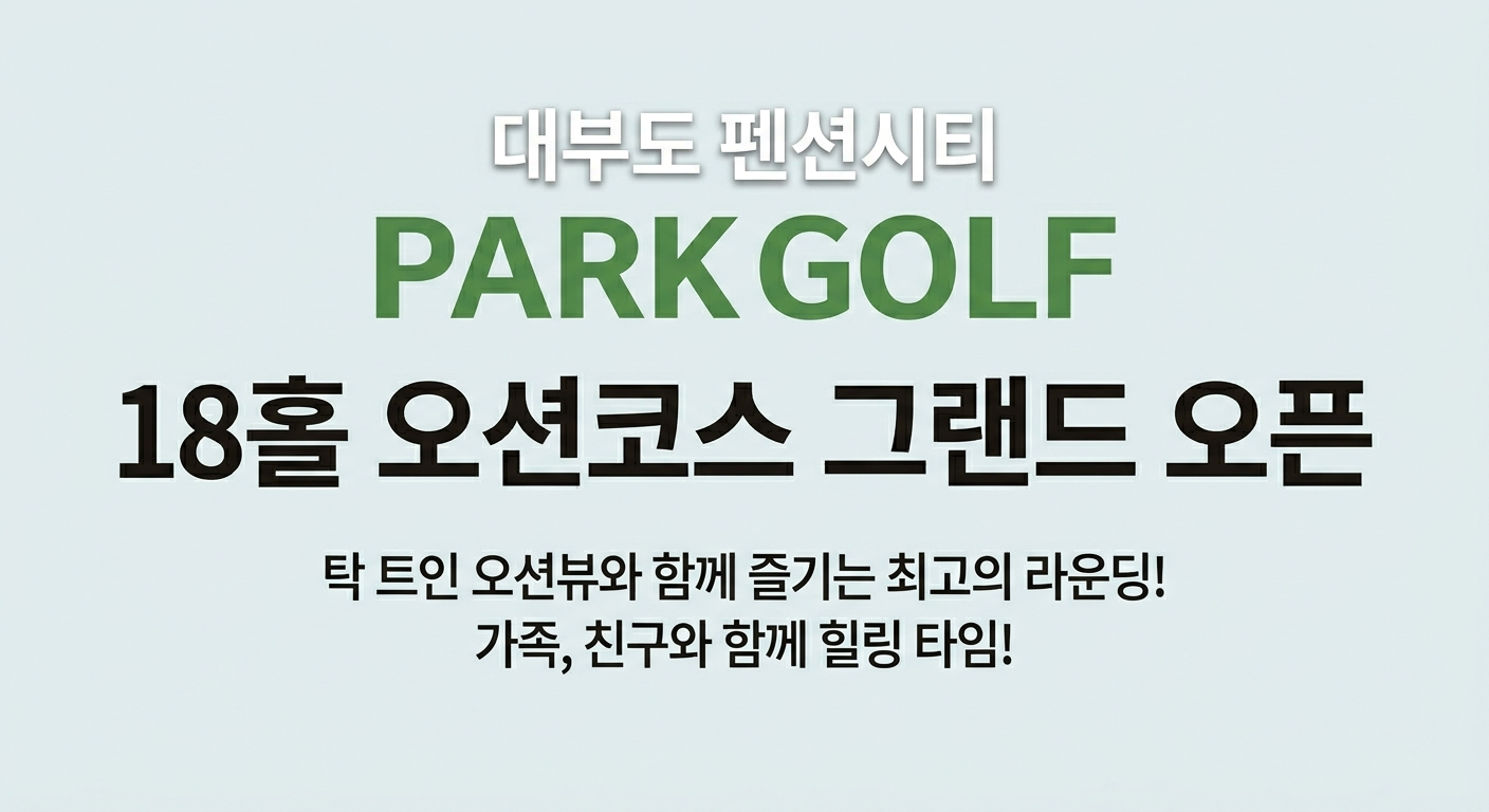 파크골프 안내