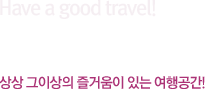 Enjoy Pensioncity 상상 그이상의 즐거움이 있는 여행공간! Have a good travel!